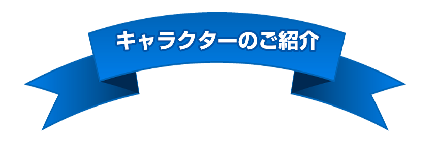 キャラクターのご紹介